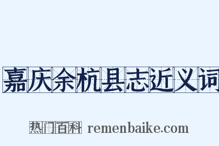 嘉庆余杭县志近义词是什么意思的图片